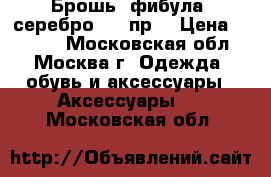 Брошь (фибула) серебро 875 пр. › Цена ­ 2 200 - Московская обл., Москва г. Одежда, обувь и аксессуары » Аксессуары   . Московская обл.